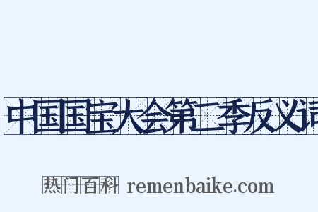 中国国宝大会第二季反义词是什么意思的图片